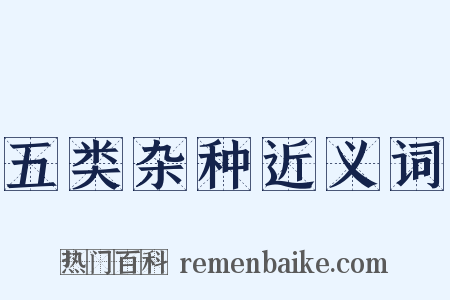 五类杂种近义词是什么意思的图片